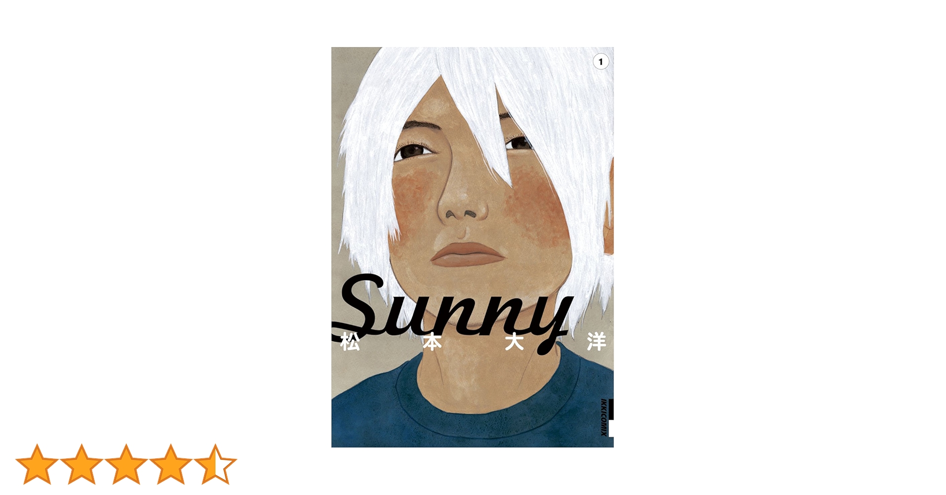 Sunny（1） (IKKI COMIX) | 松本大洋 | 青年マンガ | Kindleストア